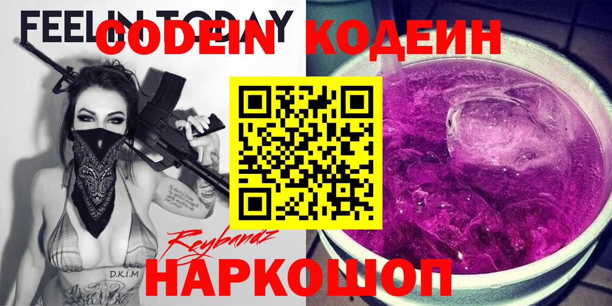 Codein напиток Lean (лин)  Вход с VPN  Петропавловск-Камчатский  Кодеин Purple Drank 